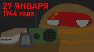 [Countryballs] Анимация про Блокаду Ленинграда