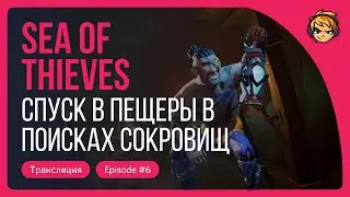 Спуск в пещеры в поисках сокровищ. Играем в Sea of Thieves