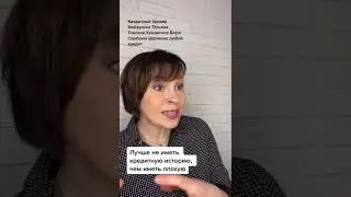 Исчезла кредитная история после замужества