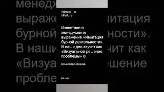 Фразы на работу в 2023 году | Сленг новый Смысл старый | Вячеслав Орешкин #мысли #мотивациянауспех