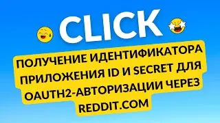 Получение идентификатора приложения ID и Secret для Oauth2 авторизации через reddit.com