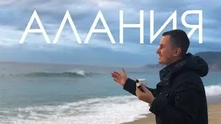 ✅ ТУРЦИЯ АЛАНИЯ 2019 / ПЛЯЖ КЛЕОПАТРА