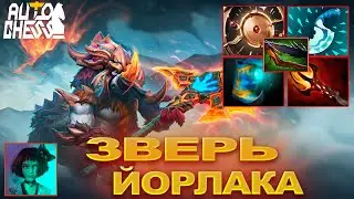 Dota Auto Chess Зверь Йорлака