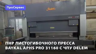 ПНР листогибочного пресса Baykal с ЧПУ Delem