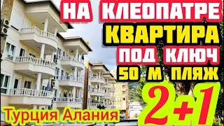 НА КЛЕОПАТРЕ 2+1 квартира в Алании для отдыха и дохода КУРОРТНАЯ недвижимость в Турции