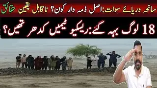 SWAT RIVER INCIDENT | WHO IS RESPONSIBLE FOR THIS.?? | MIAO FAISAL VLOGS