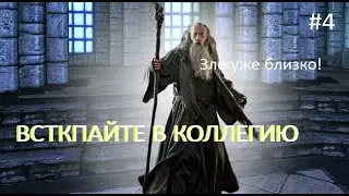 The Elder Scrolls V: Skyrim ► Студенчество в Коллегии Магов Винтерхолда ► #4