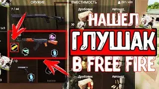 Где Найти? / Нашёл новое оружие в Free Fire Battlegrounds