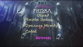 Ритуал от Врагов. Чтоб Враги Дрались между Собой.