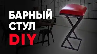БАРНЫЙ СТУЛ СВОИМИ РУКАМИ. Стул лофт DIY