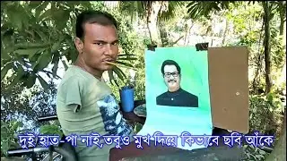 দুই হাত-পা নাই,তবুও মুখ দিয়ে কিভাবে ছবি আঁকে। Israfil Alam MP