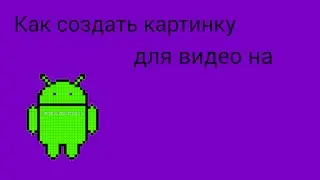 Как создать картинку для видео