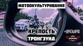 МотоОкультуривание - крепость Тронгзунд