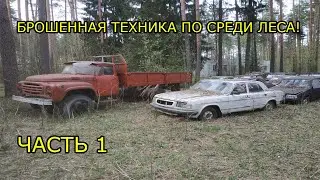 Заброшенная техника в лесу! 1 часть
