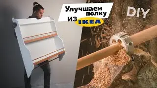 Как сделать деревянные круглые палочки. Полка из Икеа своими руками. DIY