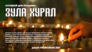ЗУЛА ХУРАЛ. Ритуал возжигания лампадок.  