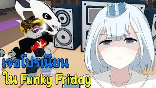 Roblox : Funky Friday เจอโปรเล่นเนียนเพลงสุดท้าย All Sick