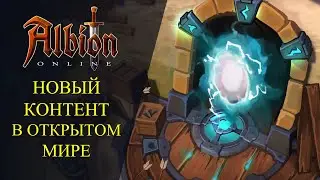 Albion online: 🔥НОВЫЙ КОНТЕНТ В ОТКРЫТОМ МИРЕ🔥