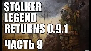 Прохождение STALKER мод 