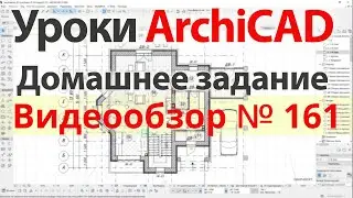 👍 Урок архикад Урок ArchiCAD видеообзор 161