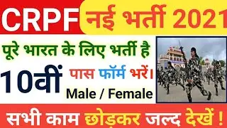 CRPF Constable Bharti 2021 Apply Online | CRPF New Vacancy 2021 | CRPF Recruitment 2021 Apply Online