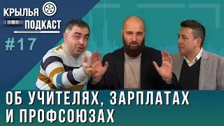 Крылья PODCAST: об учителях, зарплатах и профсоюзах