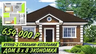 💲ДОМ 8x8 ЗА 645 000 РУЛЕЙ ПРОЕКТ ЭКОНОМКА