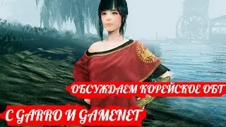 Обсуждаем Корейское ОБТ Black Desert вместе с Garro и Gamenet