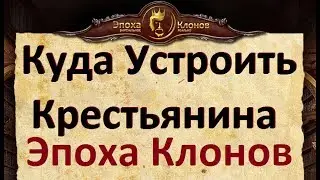 Крестьянин в Эпохе Клонов. Куда Устроить КРЕСТЬЯНИНА в Эпохе Клонов