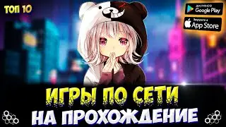 🎮Топ 10 Игр на Андроид. Кооперативные игры по сети с друзьями на телефон. [Онлайн\Офлайн]