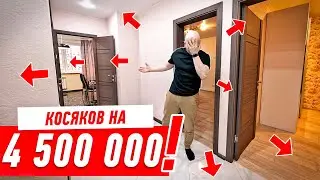 4,5 МЛН НА СВАЛКУ!!! КАК ЗАКАЗЧИКОВ РАЗВЕЛИ НА 60М2 