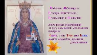 Святая Клотильда, королева Франции Sainte Clotilde, reine de France Тропарь Духовное песнопение