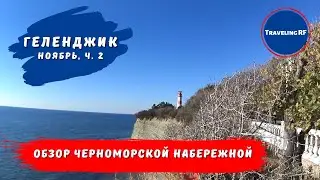 Самая красивая набережная Геленджика | Обзор Черноморской набережной | Геленджик 2023.