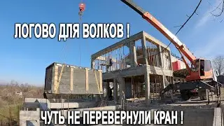 Огромное логово для волков, кран чуть не перевернулся от тяжести ! Монтаж логова. Питбуль Араб орет