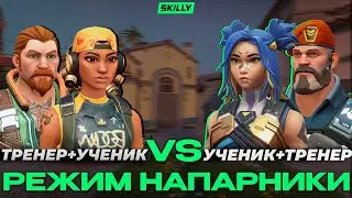 РЕЖИМ ''НАПАРНИКИ'' МЕЖДУ ПРОФЕССИОНАЛЬНЫМИ ТРЕНЕРАМИ SKILLY в ВАЛОРАНТЕ!