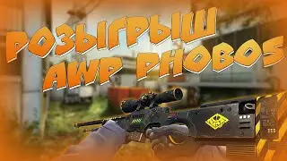 Розыгрыш StatTrak™ AWP | Phobos