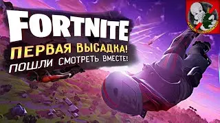 Каська впервые в Fortnite! Пошли искать первые ТОПЧИКИ!
