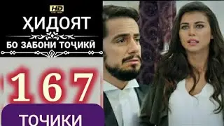 ХИДОЯТ КИСМИ 167 ТОЧИКИ HD