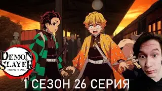 Клинок, Рассекающий Демонов 1 сезон 26 СЕРИЯ - ДЕМОН НА ПОЕЗДЕ!! | Реакция на аниме