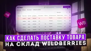 Как сделать поставку товара на склад Wildberries, поставка FBO пошаговая инструкция