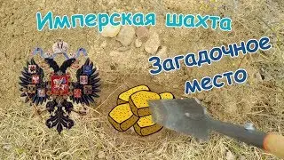 ✅Имперская золотая шахта поиск золота и серебра ч 01 Причины начала разведки