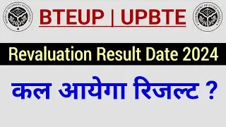BTEUP Revaluation Result कल आयेगा ? | Bteup Revaluation Result Date 2024 | Bteup Latest News Today
