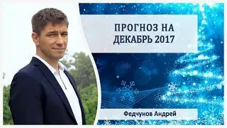 Астрологический прогноз декабрь 2017