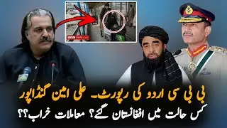 BBC News About Ali Amin Gandapur Ovr Afghanistan | BBC News Report | Pakilinks News