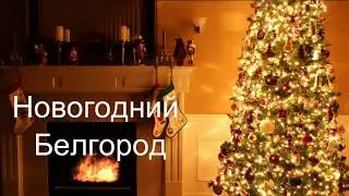 Как украсили Белгород на Новый год. НАРЯДНЫЙ БЕЛГОРОД — НОВОГОДНЯЯ СТОЛИЦА РОССИИ