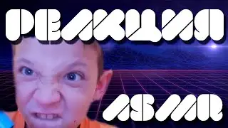 РЕАКЦИЯ НА АСМР(10 ЛЕТНИЙ ПОРНО-АКТЁР)