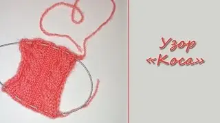 Узор 