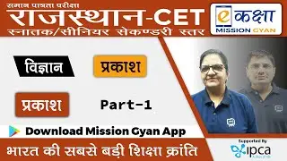 Common Eligibility Test | CET | Science | विज्ञान | प्रकाश | भाग - 1