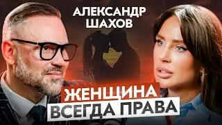 Абьюз, измены, как и где встретить мужчину, каких женщин выбирают успешные мужчины? Александр Шахов