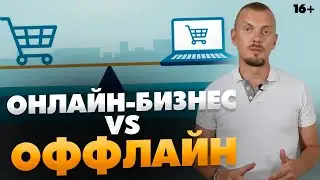 Бизнес в интернете против традиционного: что лучше? / Бизнес на Амазон / 16+